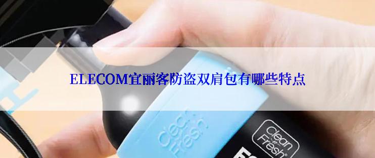 ELECOM宜丽客防盗双肩包有哪些特点