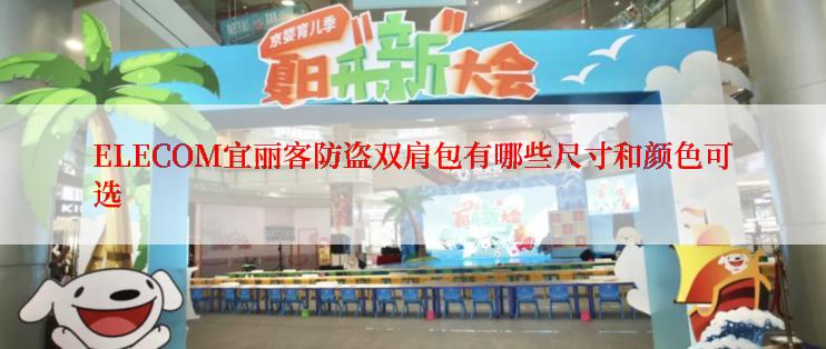 ELECOM宜丽客防盗双肩包有哪些尺寸和颜色可选