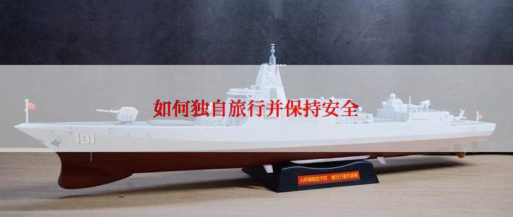 如何独自旅行并保持安全