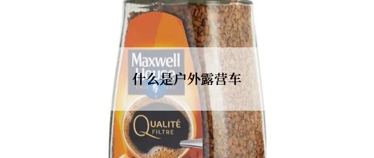 什么是户外露营车