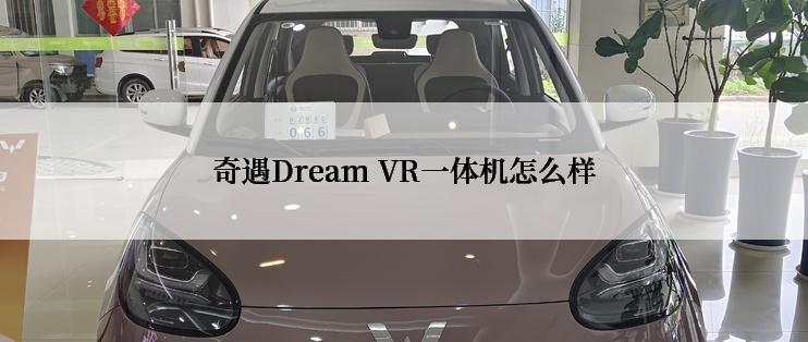 奇遇Dream VR一体机怎么样