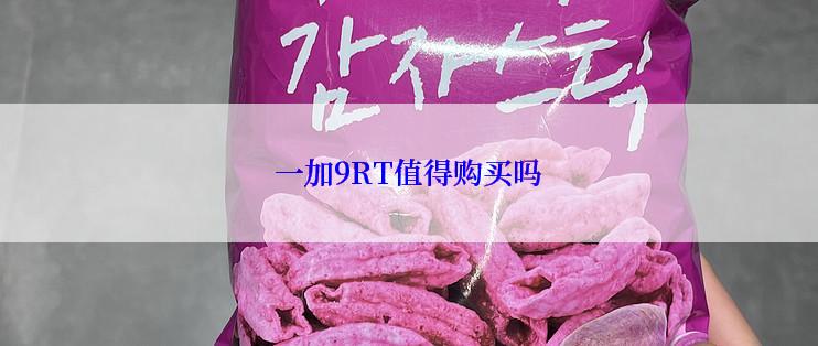 一加9RT值得购买吗