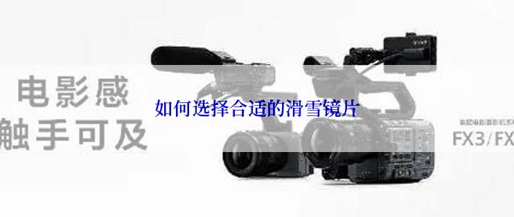 如何选择合适的滑雪镜片