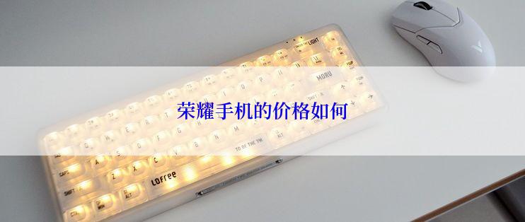荣耀手机的价格如何