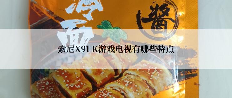 索尼X91 K游戏电视有哪些特点