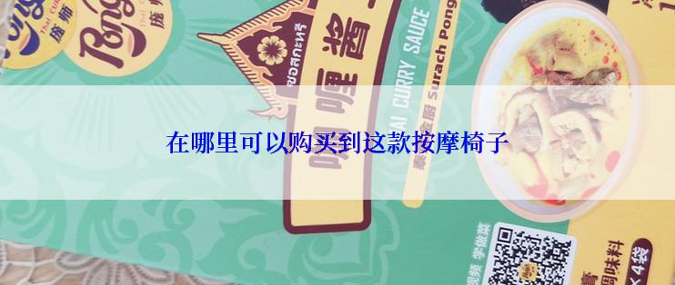 在哪里可以购买到这款按摩椅子