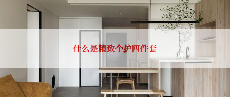 什么是精致个护四件套
