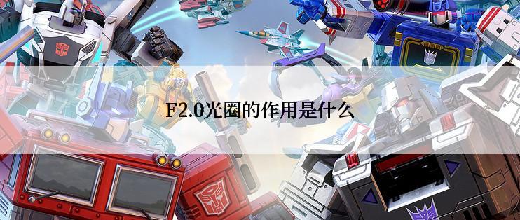 F2.0光圈的作用是什么
