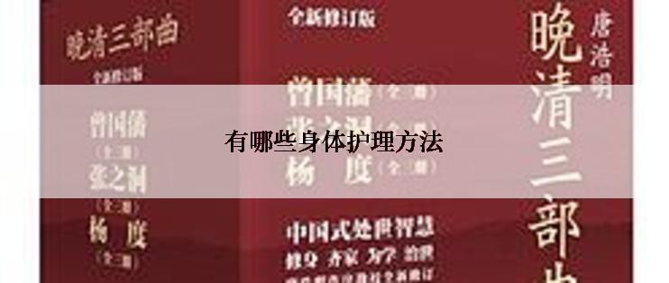 有哪些身体护理方法