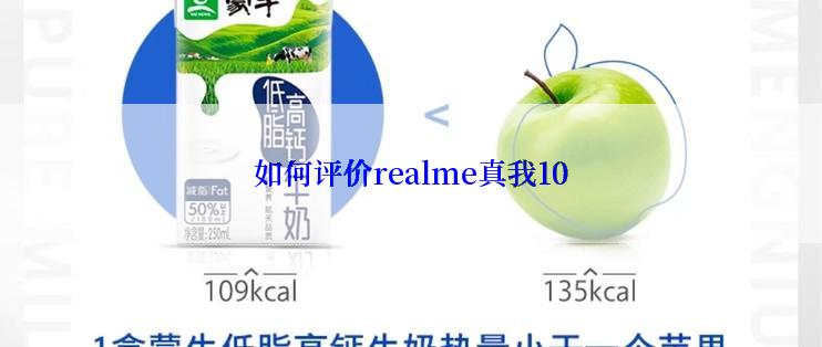 如何评价realme真我10