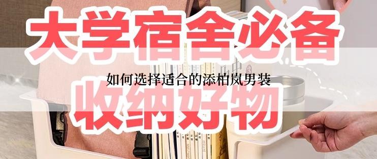 如何选择适合的添柏岚男装