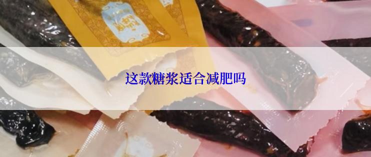 这款糖浆适合减肥吗