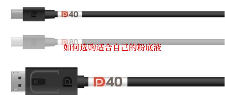 如何选购适合自己的粉底液