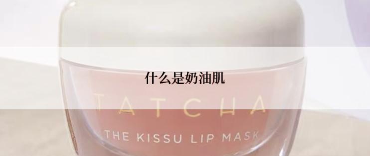 什么是奶油肌