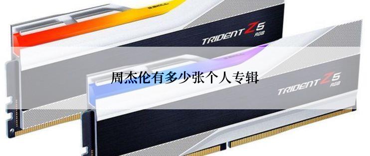 周杰伦有多少张个人专辑