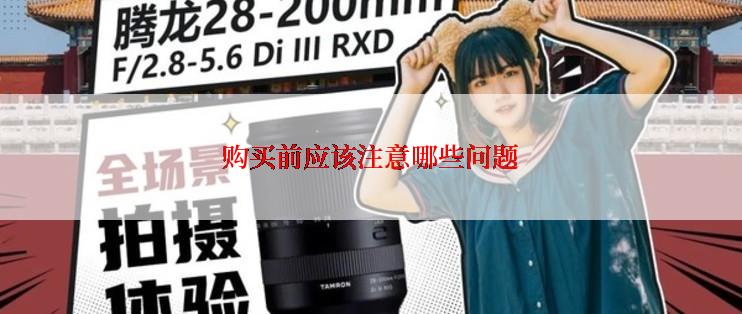 购买前应该注意哪些问题