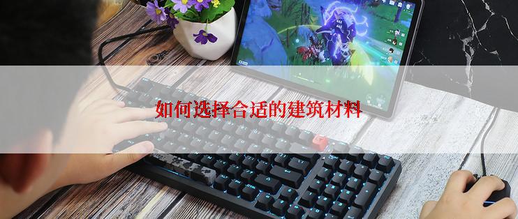 如何选择合适的建筑材料