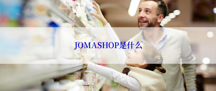 JOMASHOP是什么