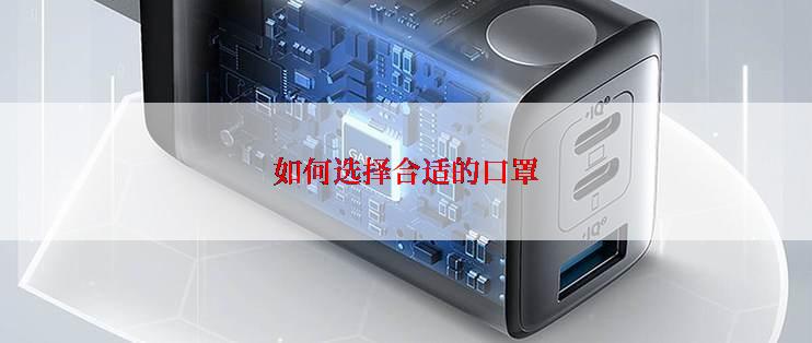 如何选择合适的口罩