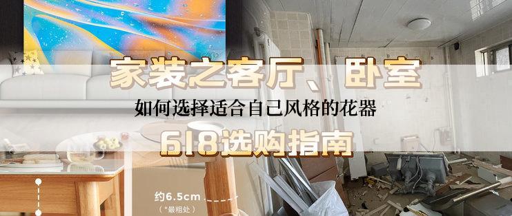 如何选择适合自己风格的花器