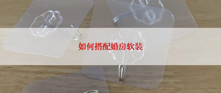 如何搭配婚房软装