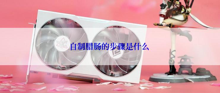 自制腊肠的步骤是什么