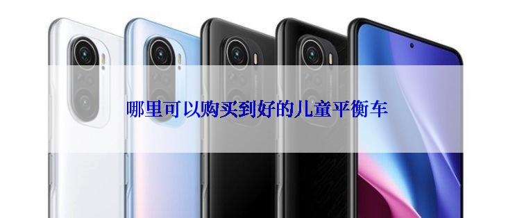 哪里可以购买到好的儿童平衡车