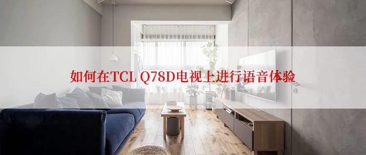 如何在TCL Q78D电视上进行语音体验