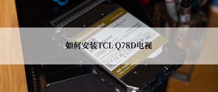 如何安装TCL Q78D电视