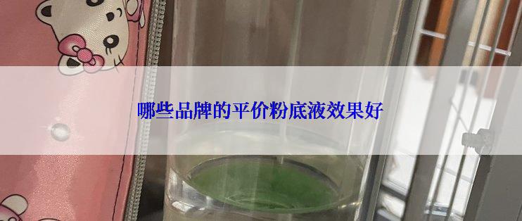 哪些品牌的平价粉底液效果好