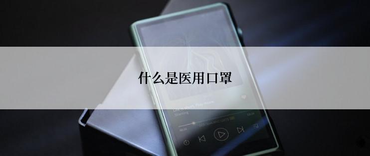 什么是医用口罩