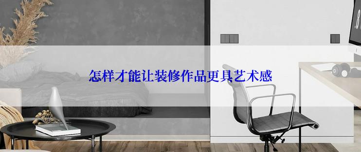 怎样才能让装修作品更具艺术感