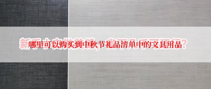 哪里可以购买到中秋节礼品清单中的文具用品