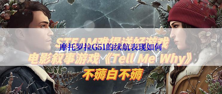 摩托罗拉G51的续航表现如何