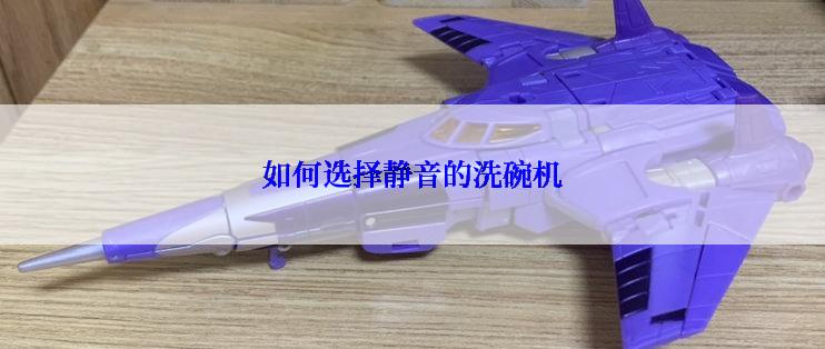 如何选择静音的洗碗机
