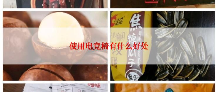 使用电竞椅有什么好处