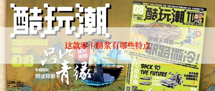 这款零卡糖浆有哪些特点