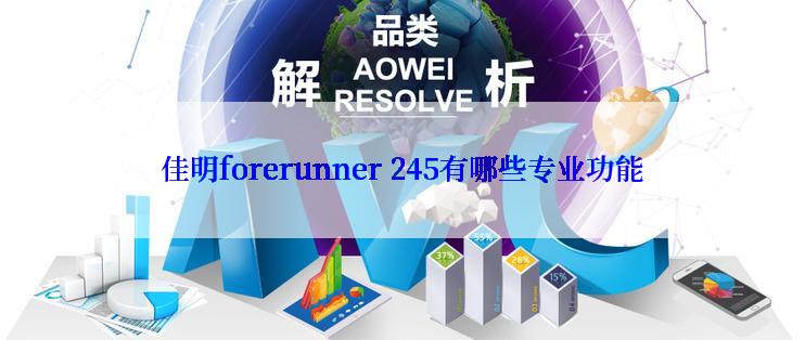 佳明forerunner 245有哪些专业功能