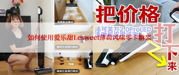 如何使用爱乐甜Lesweet薄荷风味零卡糖浆