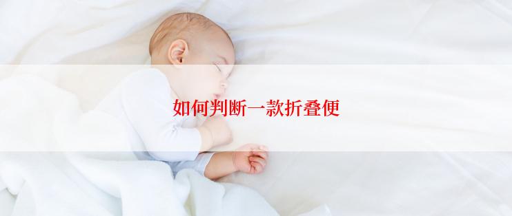 如何判断一款折叠便