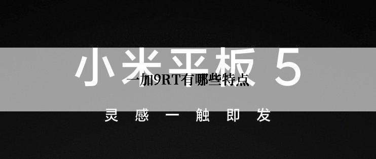 一加9RT有哪些特点