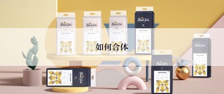 如何合体