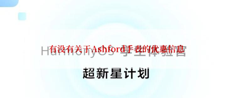 有没有关于Ashford手表的优惠信息