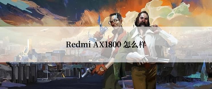 Redmi AX1800 怎么样