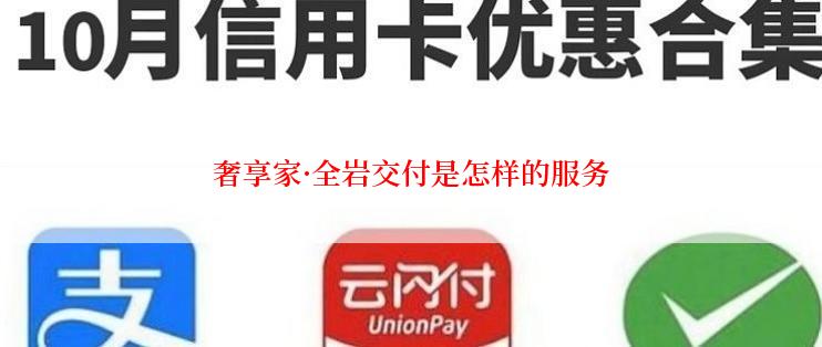 奢享家·全岩交付是怎样的服务