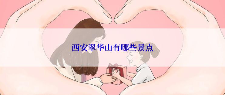 西安翠华山有哪些景点