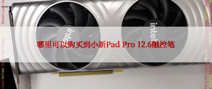 哪里可以购买到小新Pad Pro 12.6触控笔