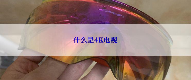 什么是4K电视