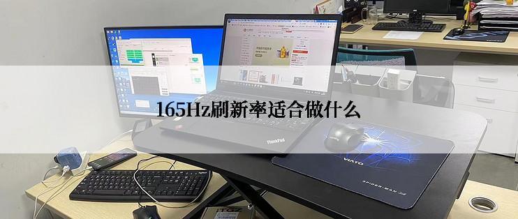 165Hz刷新率适合做什么
