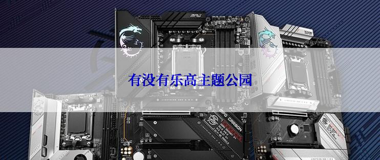 有没有乐高主题公园